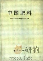 中国肥料   1994  PDF电子版封面  7532336050  中国农业科学院土壤肥料研究所主编 