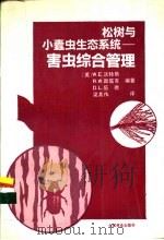 松树与小蠹虫生态系统-害虫综合管理 1991 PDF电子版封面 7503807067 (美)W.E.沃特斯等编著;梁其伟译