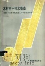 木材窑干技术指南 1992 PDF电子版封面 7503806605 (苏联)中央木材机械加工科学研究所等编;林伟奇,宗子刚译