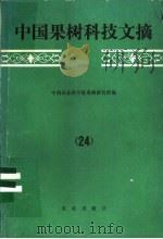 中国果树科技文摘 1990 24 1992 PDF电子版封面 7109026264 中国农业科学院果树研究所编