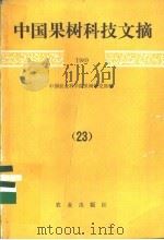 中国果树科技文摘 1989 23 1991 PDF电子版封面 7109022064 中国农业科学院果树研究所编