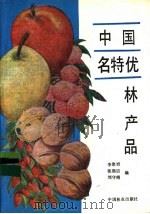 中国名特优林产品 1990 PDF电子版封面 7503805935 李聚桢等编