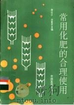 常用化肥的合理使用 1992 PDF电子版封面 780087074X 谢连庆,房素芝主编;王强等编著