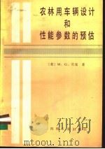农林用车辆设计和性能参数的预估   1993  PDF电子版封面  7111005384  （美）贝 克（Bekker，M.G.）著；孔德堋译 