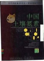 中国土壤氮素 1992 PDF电子版封面 7534512921 朱兆良,文启孝主编