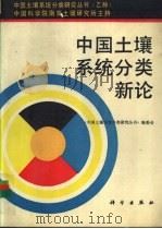 中国土壤系统分类新论 1994 PDF电子版封面 7030043294 《中国土壤系统分类研究丛书》编委会编