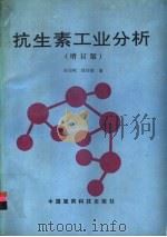 抗生素工业分析 1991 PDF电子版封面 750670353X 陈钧鸿,徐玲娣编著