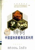 中国蜜粉源植物及其利用 1993 PDF电子版封面 7109020886 中国养蜂学会等主编