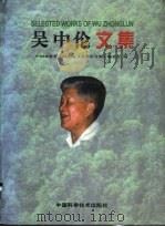 吴中伦文集 1998 PDF电子版封面 7504625639 吴中伦著;中国林业科学研究院《吴中伦文集》编委会编