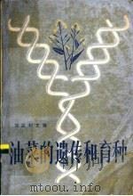 油菜的遗传和育种 1985 PDF电子版封面 16119·780 刘后利主编