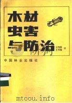木材虫害与防治 1982 PDF电子版封面 15046·1077 (日)布村昭夫等著;王伟槐,王书翰译