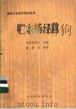 贮木场经营 1984 PDF电子版封面 15046·1137 中国林学会主编;戴春田编著