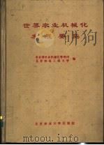 世界农业机械化发展要览 1991 PDF电子版封面 781002227X 宋树友,孙学权主编;农业部农业机械化管理司,北京农业工程大学