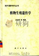 植物生殖遗传学 1995 PDF电子版封面 7030042697 孟金陵等编著