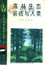 森林生态系统与人类 1982 PDF电子版封面 16046·1089 徐凤翔编著