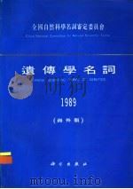 遗传学名词  海外版  1989   1992  PDF电子版封面  7030031504  全国自然科学名词审定委员会遗传学名词审定委员会公布 