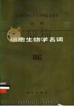 细胞生物学名词 1992 1992 PDF电子版封面 7030031768 全国自然科学名词审定委员会细胞生物学名词审定委员会公布