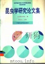 昆虫学研究论文集 1993 PDF电子版封面 7800265722 牟吉元主编;山东昆虫学会编