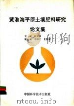 黄淮海平原土壤肥料研究论文集 1993 PDF电子版封面 7504611697 赵其国主编