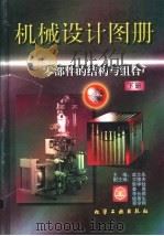 机械设计图册:零部件的结构与组合 下 1997 PDF电子版封面 7502516905 成大先主编