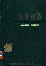 安徽植被 1983 PDF电子版封面 13200·43 安徽植被协作组编