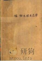 植物生理生态学 1980 PDF电子版封面 13031·1277 (德)拉夏埃尔(W.Larcher)著;李博等译