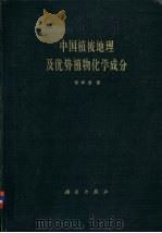中国植被地理及优势植物化学成分 1982 PDF电子版封面 13031·1872 侯学煜著
