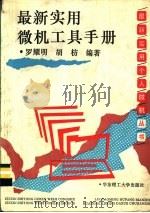 最新实用微机工具手册 1994 PDF电子版封面 7562805466 罗耀明,胡枋编著