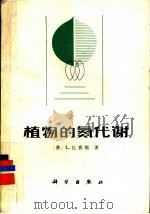 植物的氮代谢 1981 PDF电子版封面 13031·1726 (美)比弗斯(BIIVERS,L.)著;薛应龙,欧阳光察译