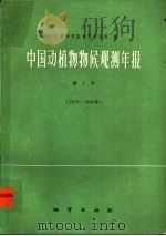中国动植物物候观测年报 第7号 1979-1980年 1988 PDF电子版封面 7116001239 中国科学院地理研究所编