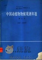 中国动植物物候观测年报 第11号 1987-1988年 1992 PDF电子版封面 7504605506 中国科学院地理研究所,国家计划委员会地理研究所编