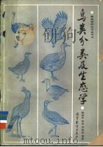 鸟类分类及生态学 1987 PDF电子版封面 7040000644 傅桐生,高玮,宋榆钧编著