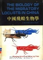 中国飞蝗生物学 1991 PDF电子版封面 7533108191 郭郛等著