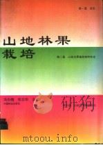 山地林果栽培 1994 PDF电子版封面 7503812222 冯巾帼,张志华主编