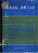 害虫防治 策略与方法 1990 PDF电子版封面 7030016904 张宗炳,曹骥主编