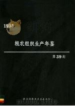 粮农组织生产年鉴世界 1985 1986 PDF电子版封面 925502406X 粮农组织经济及社会政策司统计处编