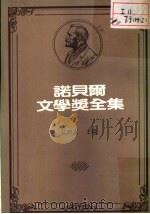 诺贝尔文学奖全集 26 1981 PDF电子版封面 雷蒙特著;宋碧云译;陈映真主编
