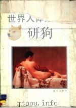 世界人体绘画选 1986 PDF电子版封面 8256·206 王大豪,陈旭等编
