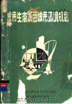 城市生态系与城市环境规划（ PDF版）