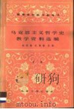 马克思主义哲学史教学资料选编  中   1984  PDF电子版封面  2209·26  黄楠森，庄福龄主编 