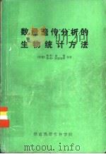 数量遗传分析的生物统计方法（1985 PDF版）