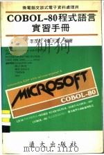 微电脑交谈式电子资料处理与COBOL-80程式语言实习手册 1984 PDF电子版封面 李茂钦,郑天泽编著