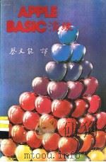 APPLE BASIC演练（ PDF版）