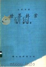 世界林业 1979 PDF电子版封面 周桢编著