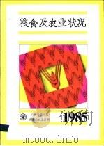 1985年粮食及农业状况八十年代中期粮食及农业回顾（ PDF版）