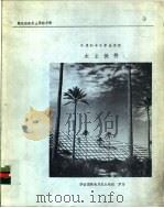 干旱和半干旱地区和水土保持（ PDF版）