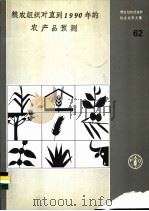 粮农组织对直到1990年的农产品预测 1986 PDF电子版封面 9255023667 联合国粮农组织著