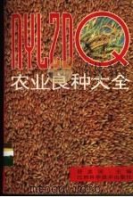 农业良种大全 1994 PDF电子版封面 7539007702 舒惠国主编