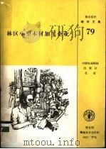 林区小型木材加工企业 1992 PDF电子版封面 7800263428 联合国粮食及农业组织编;施昆山等译