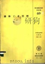 森林工业管理 1992 PDF电子版封面 7800264084 联合国粮食及农业组织编著;陈绪和等译